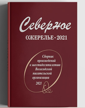 Сборник «Северное ожерелье», изданный к 60-летию Вологодской писательской организации, представят в областной библиотеке